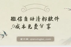 微信自动清粉软件：免费多功能实用工具
