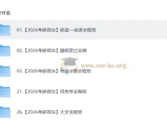 2026考研政治视频教学复习合集