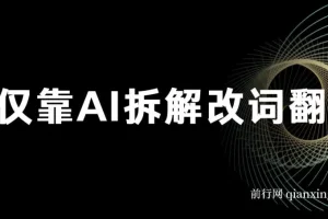 火爆的AI翻唱改词玩法：仅靠AI拆解改词翻唱，日入500＋