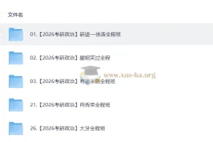 2026考研政治视频教学复习合集