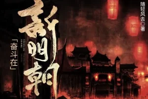 有声小说《奋斗在新明朝》：电视剧《在下李佑》原著，425集完结