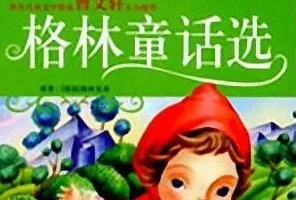 儿童睡前故事：《格林童话选》（55集）
