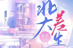 有声小说《北大差生》：《二进制恋爱》影视原著，99集完结