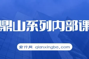 鹿鼎山缠论实战直播回放：助力0基础 – 进阶者用缠论实现月均15%+稳健盈利（9月更新）