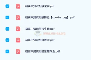 衡水初高中知识衔接资料