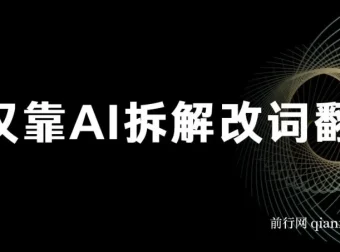 火爆的AI翻唱改词玩法：仅靠AI拆解改词翻唱，日入500＋