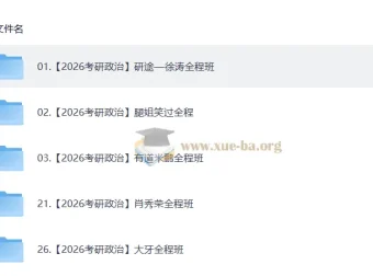 2026考研政治视频教学复习合集