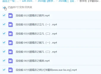 段俊毅2024高三高考数学春季班课程