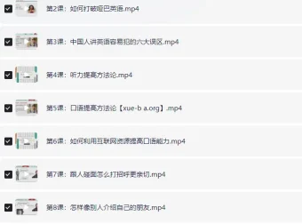 赖世雄42节英语口语终极大课（完结）