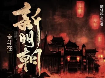 有声小说《奋斗在新明朝》：电视剧《在下李佑》原著，425集完结