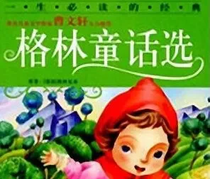 儿童睡前故事：《格林童话选》（55集）