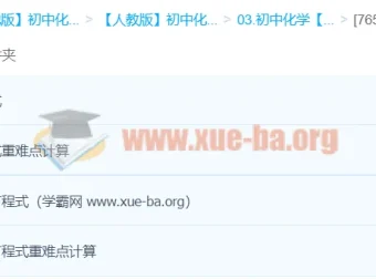 初中化学化学式及化学方程式计算重点突破课程