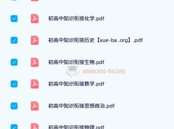 衡水初高中知识衔接资料