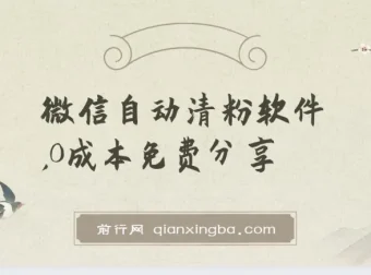 微信自动清粉软件：免费多功能实用工具
