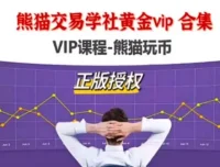 熊猫交易学社黄金VIP课程合集
