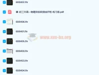 于鲲鹏2020暑期高一物理强基目标自招综评7讲课程（含讲义）