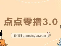 点点零撸3.0 ：零成本零门槛网赚项目