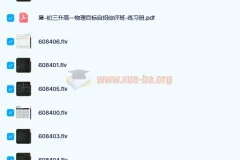 于鲲鹏2020暑期高一物理强基目标自招综评7讲课程（含讲义）