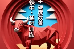 【男人课堂】铁牛·延时训练+硬度改善计划：科学训练，提升核心实力