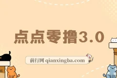 点点零撸3.0 ：零成本零门槛网赚项目