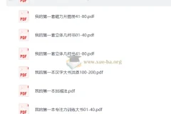 【幼小衔接】我的第一本系列：助力儿童启蒙成长