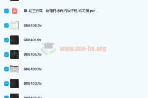 于鲲鹏2020暑期高一物理强基目标自招综评7讲课程（含讲义）