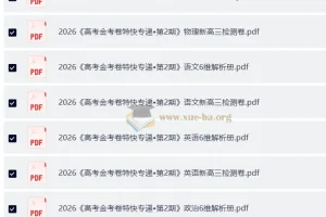 2026 高考一轮：金考卷·特快专递第二期新高考新高三全套九科检测卷及答案解析