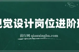 视觉设计岗位进阶班：从美工到设计师的蜕变课程