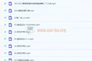 夏梦迪2023高考物理一轮复习联报（暑假班、秋季班）更新1节