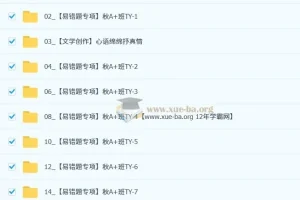 周立昕 2025-2026初三中考语文秋上人文创作自主学习TY·A+（4期）课程