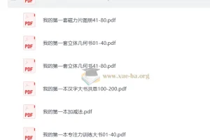 【幼小衔接】我的第一本系列：助力儿童启蒙成长