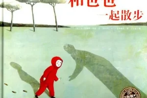 儿童绘本故事《和爸爸一起散步》PPT（作者：[作者姓名]）