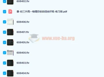 于鲲鹏2020暑期高一物理强基目标自招综评7讲课程（含讲义）