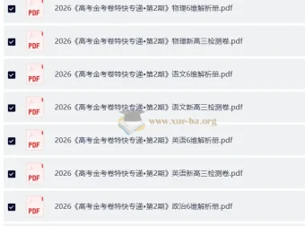 2026 高考一轮：金考卷·特快专递第二期新高考新高三全套九科检测卷及答案解析