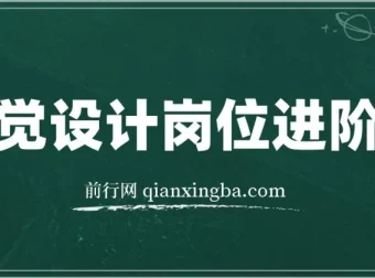 视觉设计岗位进阶班：从美工到设计师的蜕变课程