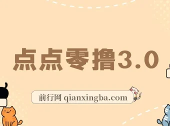 点点零撸3.0 ：零成本零门槛网赚项目