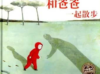 儿童绘本故事《和爸爸一起散步》PPT（作者：[作者姓名]）