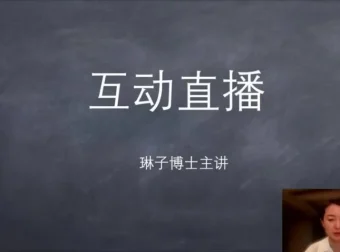 姚乃琳博士高敏感人群社交提升训练营