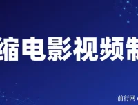 微缩电影视频制作课程：还原历史画面与变现技巧详解