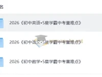 5星学霸中考重难点：语文、英语、数学