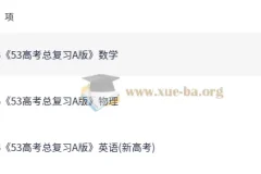 2026年高考数学英语物理《5年高考3年模拟》复习资料