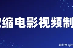 微缩电影视频制作课程：还原历史画面与变现技巧详解