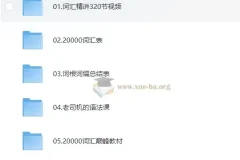 刘彬《单词兵法·两万词汇巅峰速记》课程