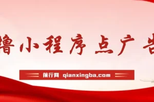 0撸小程序点广告项目：单机日撸35+，多机器多撸