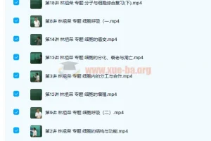 林祖荣、张超主讲：高一生物必修1必修2同步基础课程98讲合集