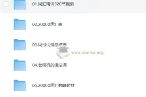 刘彬《单词兵法·两万词汇巅峰速记》课程
