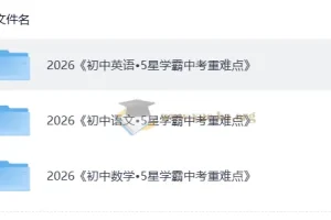 5星学霸中考重难点：语文、英语、数学