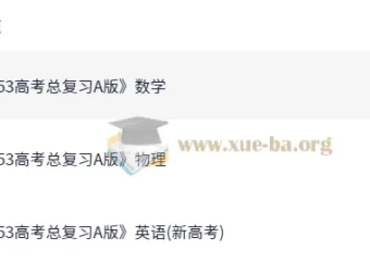 2026年高考数学英语物理《5年高考3年模拟》复习资料