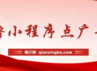 0撸小程序点广告项目：单机日撸35+，多机器多撸