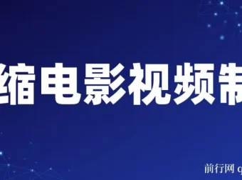 微缩电影视频制作课程：还原历史画面与变现技巧详解